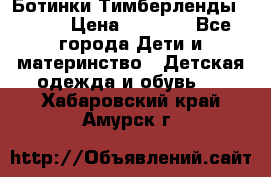 Ботинки Тимберленды, Cat. › Цена ­ 3 000 - Все города Дети и материнство » Детская одежда и обувь   . Хабаровский край,Амурск г.